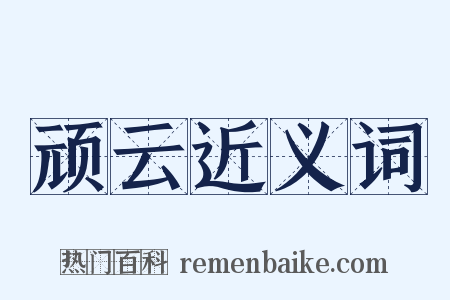 顽云近义词是什么意思的图片